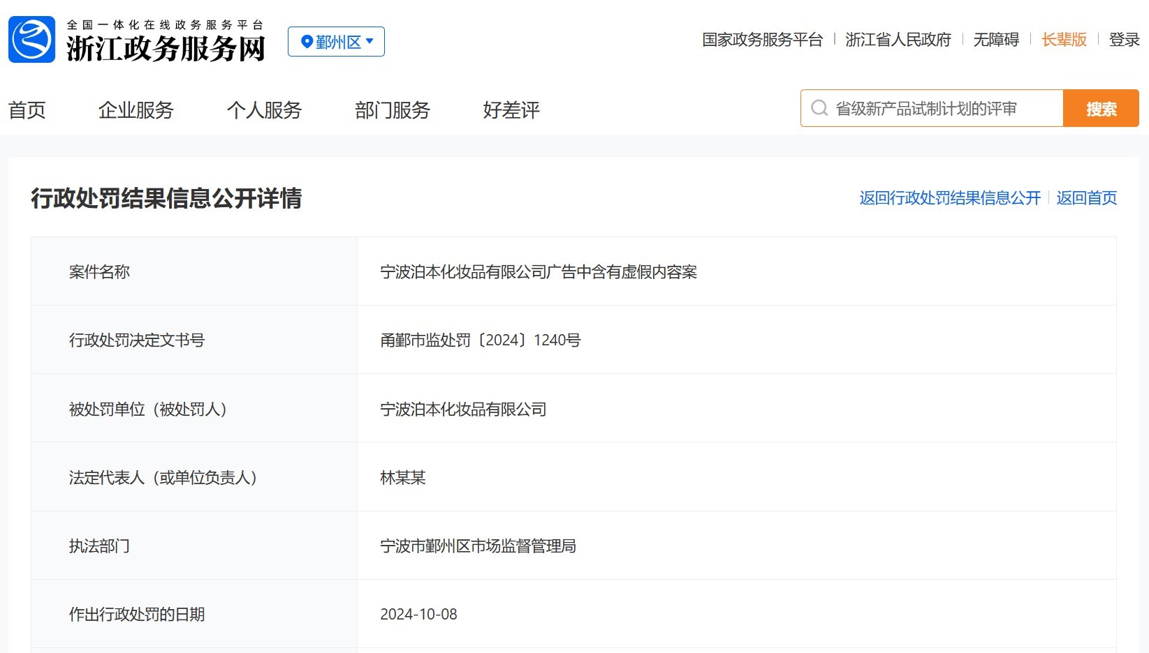 法广告被罚9万元 回应：问题源于内部管理j9九游真人游戏第一品牌泊本化妆品发布违