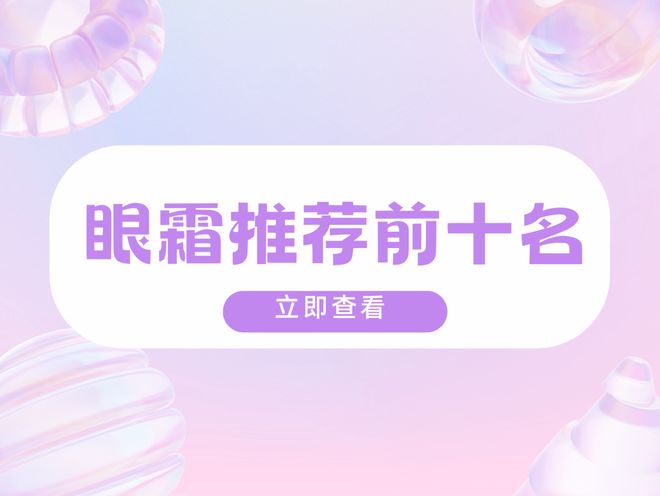 5实测眼霜前十名淡化黑眼圈亲测有效！九游会·j9网站熬夜党必备！202(图16)